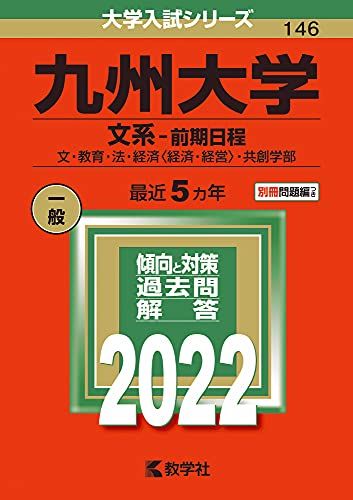 楽天市場】九州大学 赤本の通販