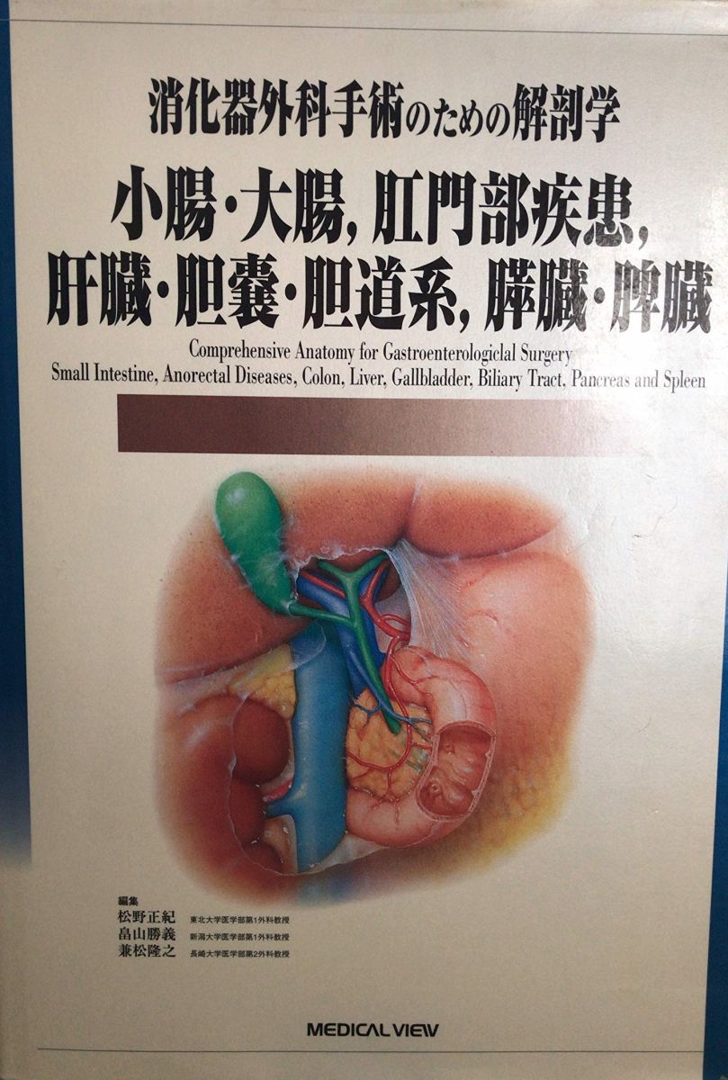 楽天市場】消化器外科 解剖学の通販