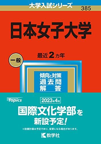楽天市場】日本女子大 過去問の通販
