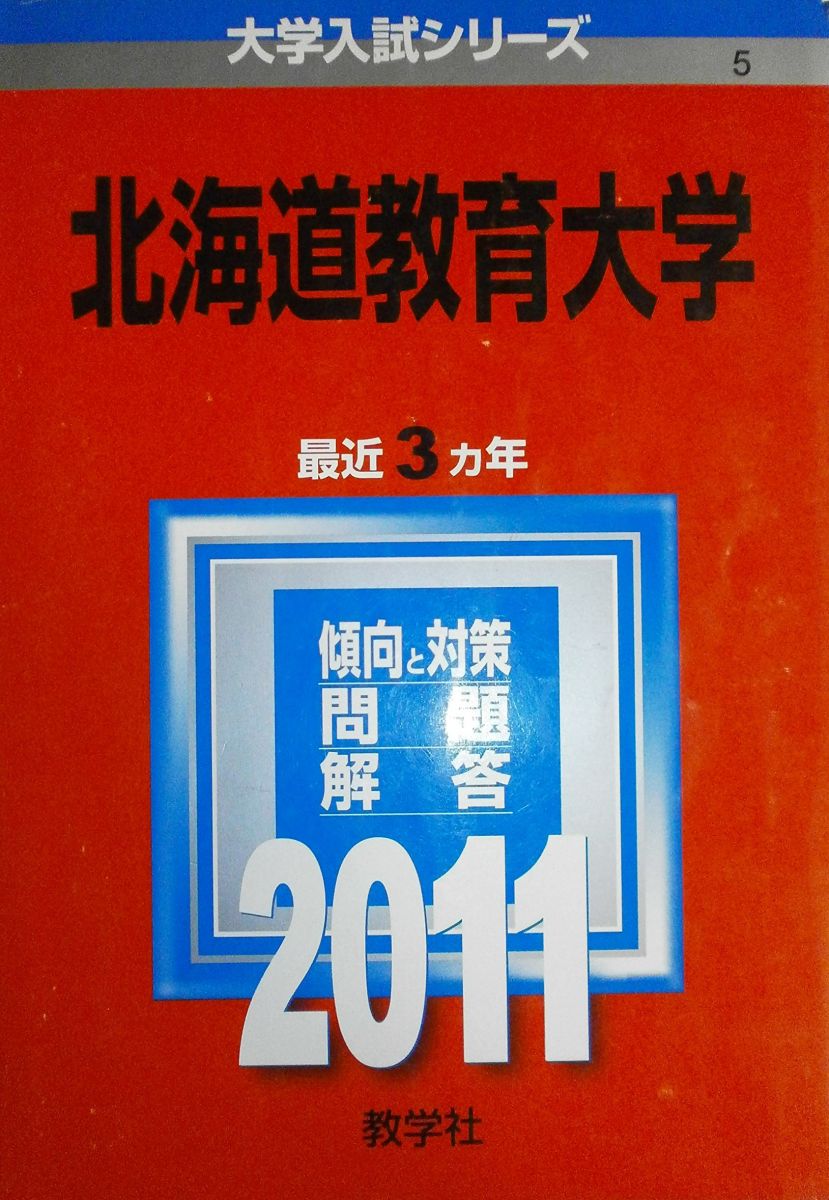 楽天市場】北海道教育大学 赤本の通販