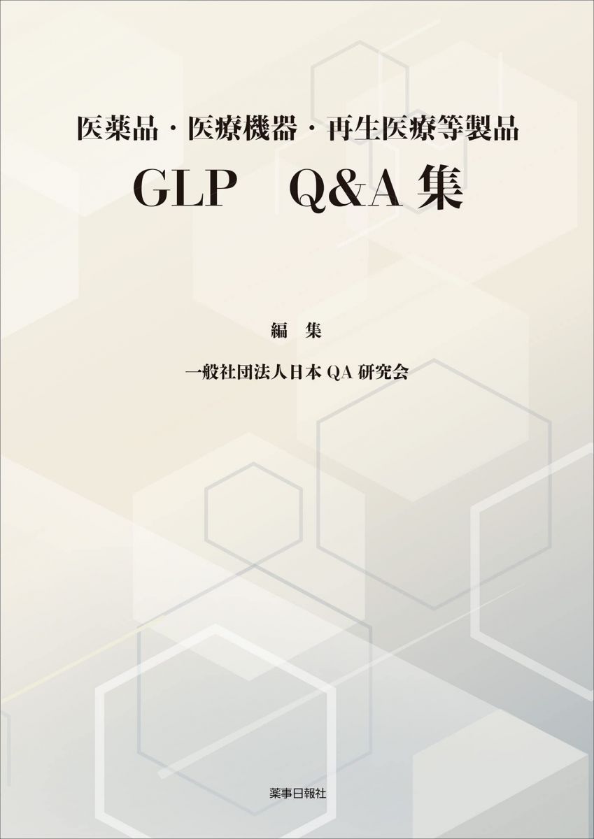 楽天市場】医療機器 改正glp解説の通販