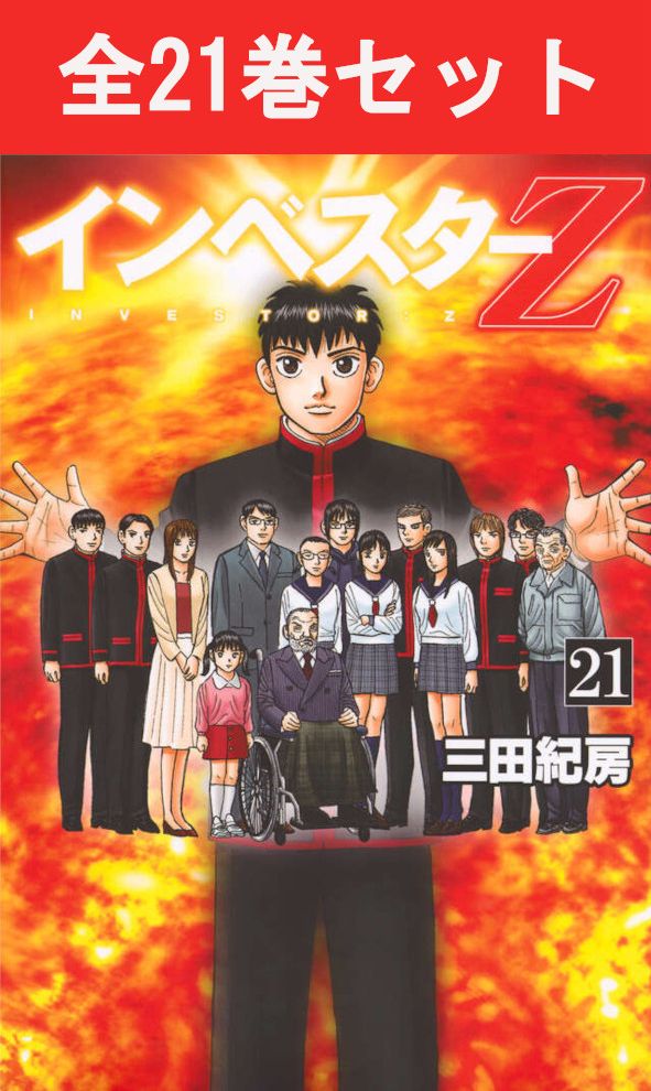 楽天市場】インベスターz 全巻セット（本・雑誌・コミック）の通販