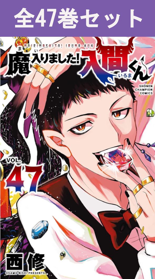 楽天市場】魔入りました入間くん全巻の通販