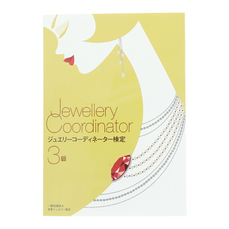 楽天市場】ジュエリーコーディネーター テキストの通販