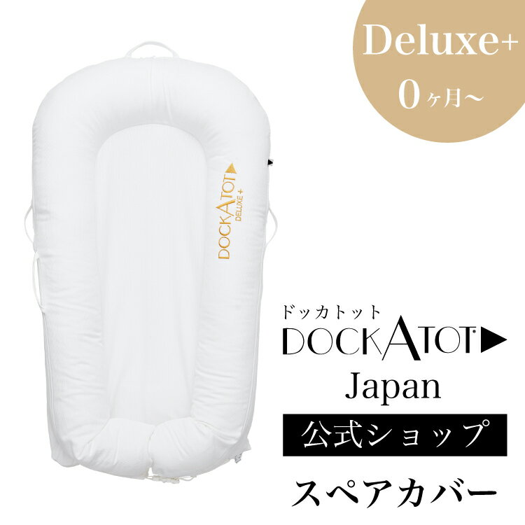 楽天市場】ドッカトット デラックス dockatot deluxe+の通販