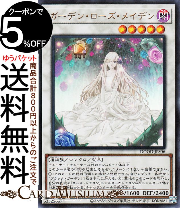 楽天市場】遊戯王 ガーデン ローズ メイデンの通販