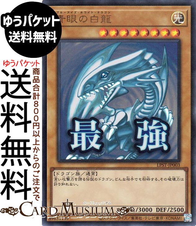 楽天市場】遊戯王 ブルーアイズホワイトドラゴン（コレクション