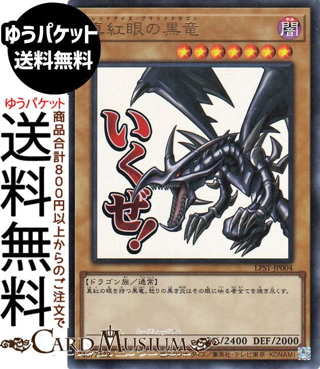 楽天市場】遊戯王真紅眼の黒竜の通販