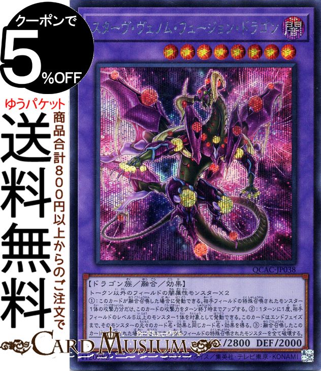 楽天市場】遊戯王カード スターヴ・ヴェノム・フュージョン・ドラゴン