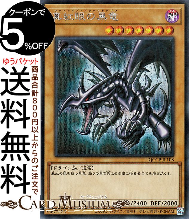 楽天市場】真紅眼の黒竜 シークレットの通販