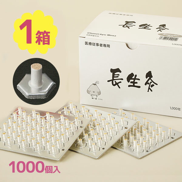 楽天市場】長生灸レギュラー1000壮の通販