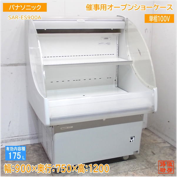楽天市場】パナソニック 冷蔵ショーケース sar－es900の通販
