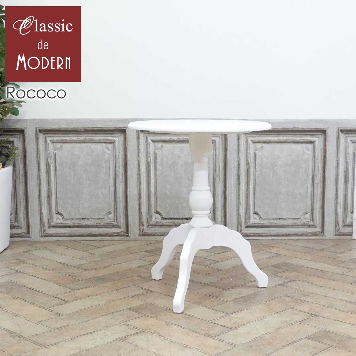 楽天市場】ロココ（サイドテーブル・ナイトテーブル｜テーブル