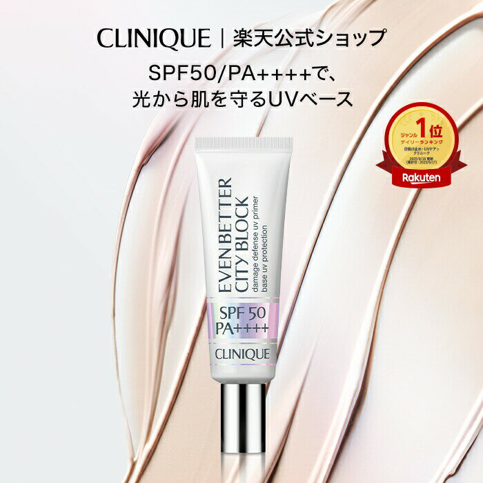 楽天市場】クリニーク イーブン ベター シティ ブロック マルチ