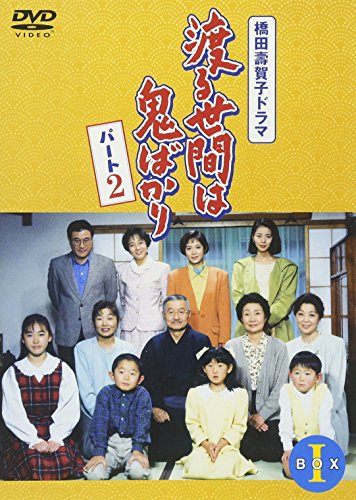 楽天市場】渡る世間は鬼ばかり dvd box パート2の通販