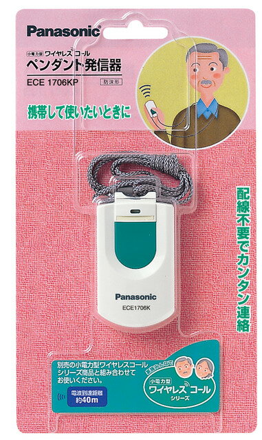 楽天市場】Panasonic 小電力型ワイヤレスコール ペンダント発信器