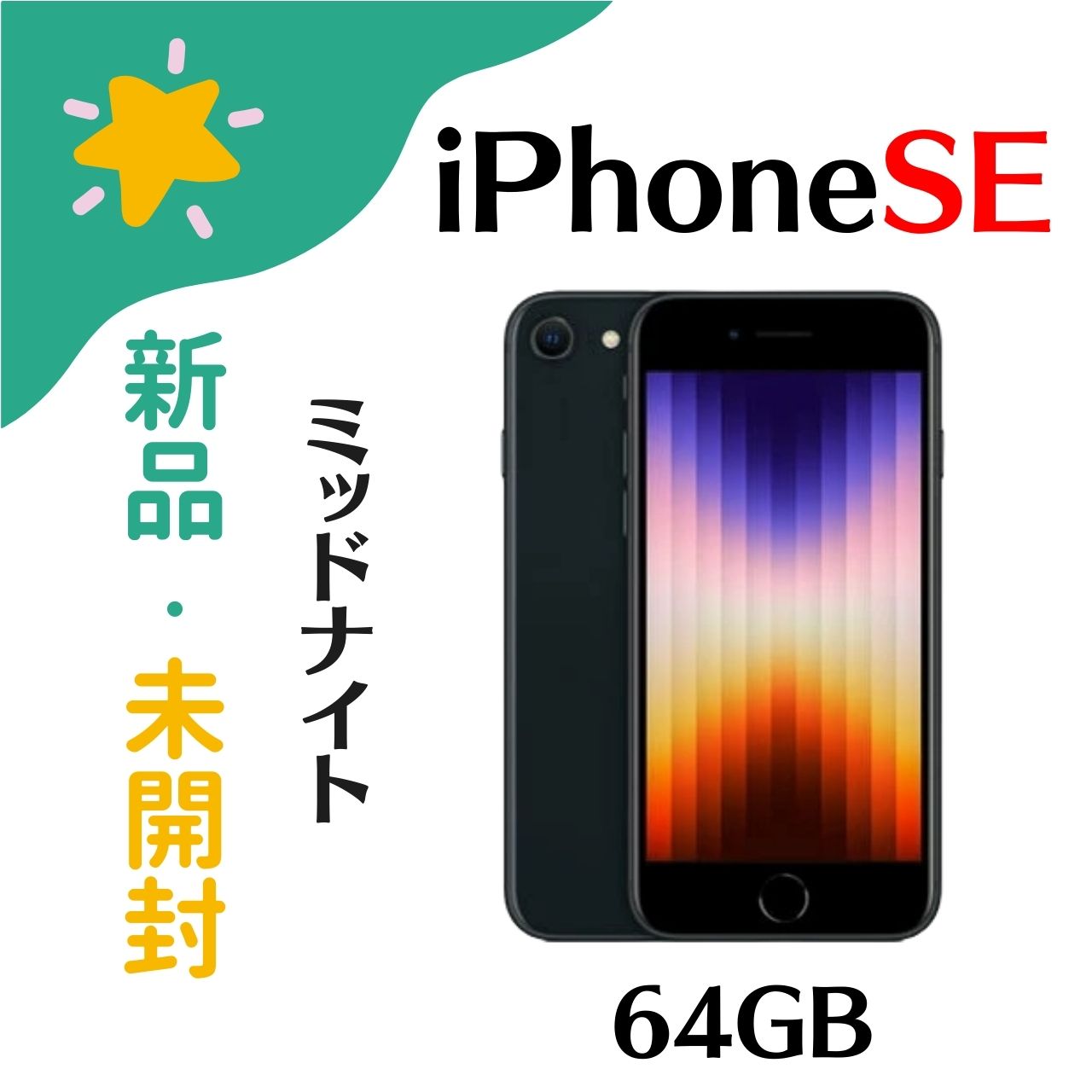 楽天市場】iphone se 第3世代 新品（スマートフォン本体