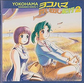 楽天市場】ヨコハマ買い出し紀行 （1）（アニメ｜DVD）：CD・DVDの通販