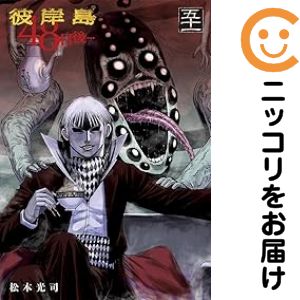 楽天市場】彼岸島 48日後 全巻の通販