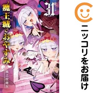 楽天市場】魔王城でおやすみ 全巻の通販