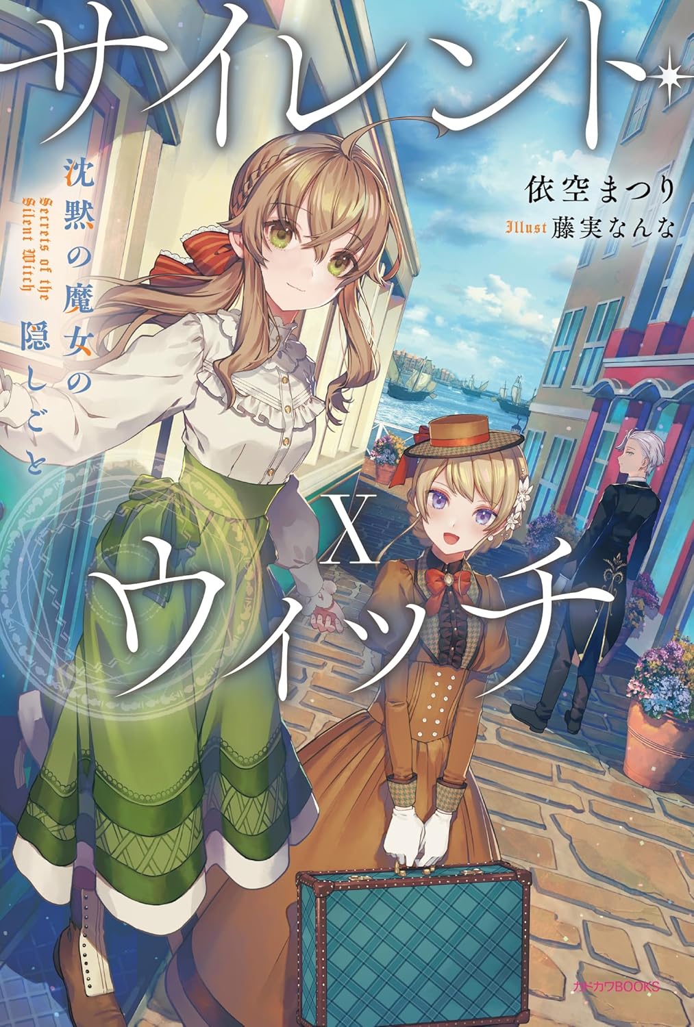 楽天市場】サイレントウィッチ 小説 全巻セットの通販