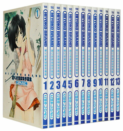 漫画全巻セット】【中古】HIYOKO BRANDおくさまは女子高生 ＜1〜13巻