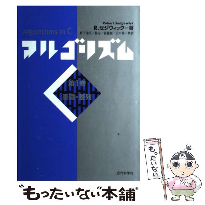 楽天市場】セジウィック:アルゴリズムc 第1~4部 —基礎・データ構造