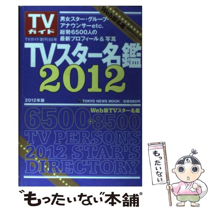 楽天市場】tv スター名鑑の通販