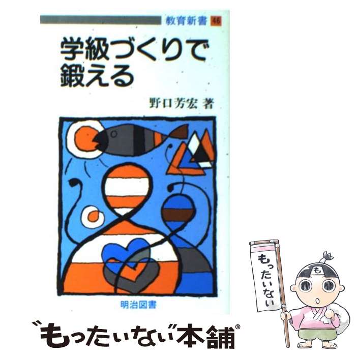 楽天市場】明治図書出版 学級づくりの通販