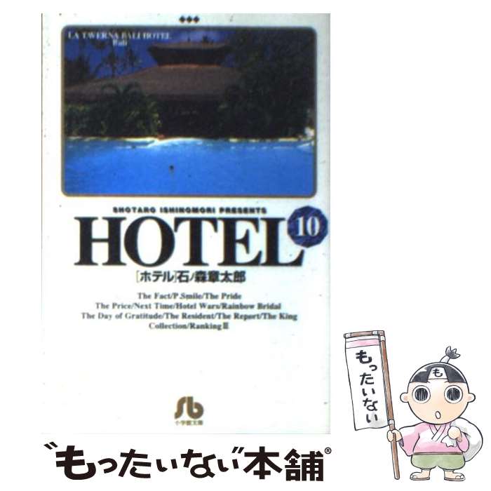 楽天市場】石ノ森章太郎 ホテル 全巻の通販
