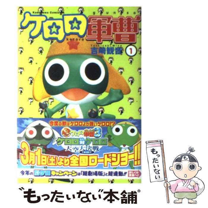 楽天市場】ケロロ軍曹 1巻の通販