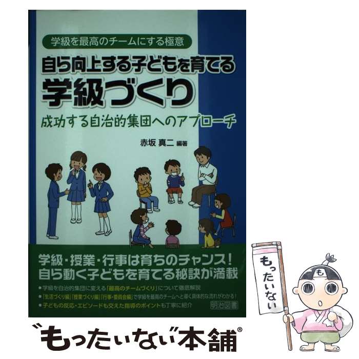 楽天市場】明治図書出版 学級づくりの通販