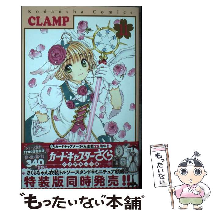 楽天市場】カードキャプターさくら クリアカード編 11 特装版の通販