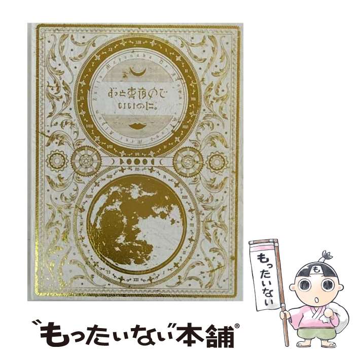 楽天市場】ずっと真夜中でいいのに。/ 今は今で誓いは笑みで 初回生産