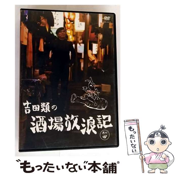 楽天市場】吉田類 酒場放浪記 dvdの通販