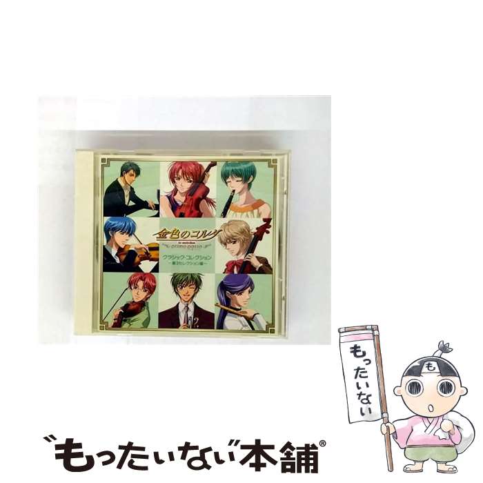 楽天市場】金色のコルダ primo passo クラシック・コレクション