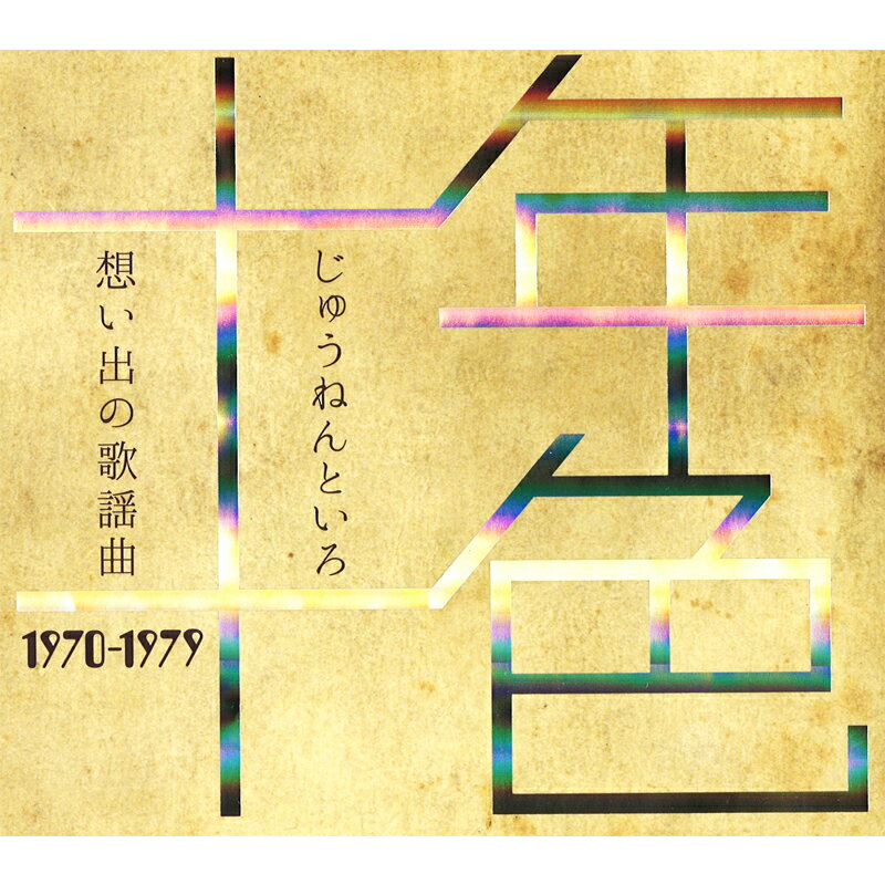 楽天市場】十年十色（CD・DVD）の通販