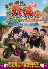 楽天市場】旅猿 DVD 中古の通販