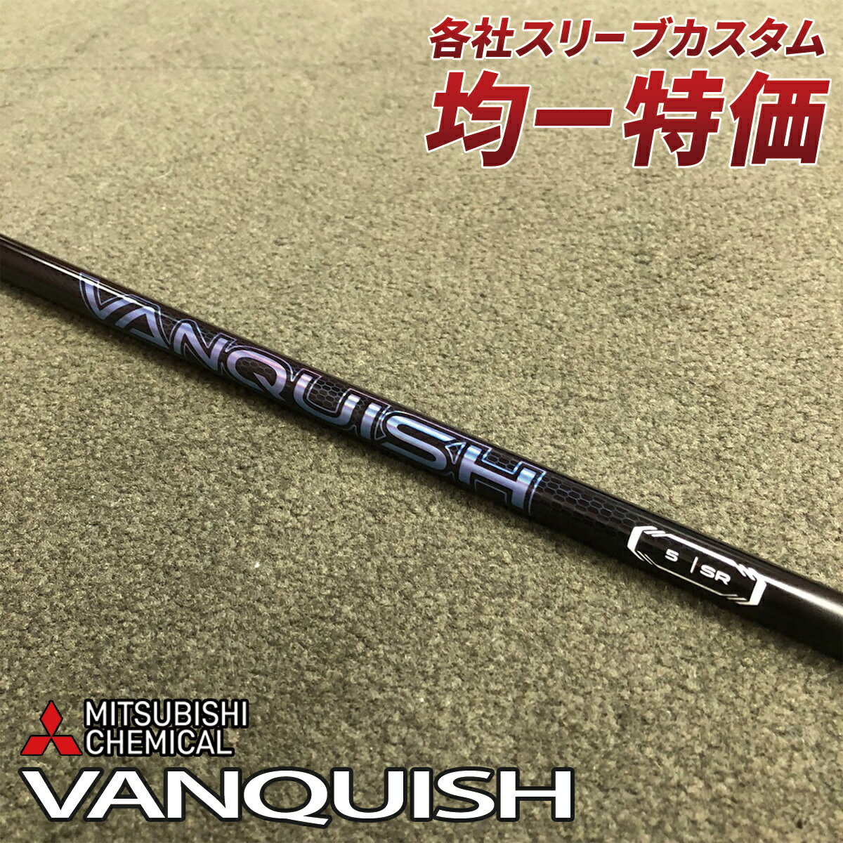 楽天市場】ゴルフ シャフト バン キッシュの通販