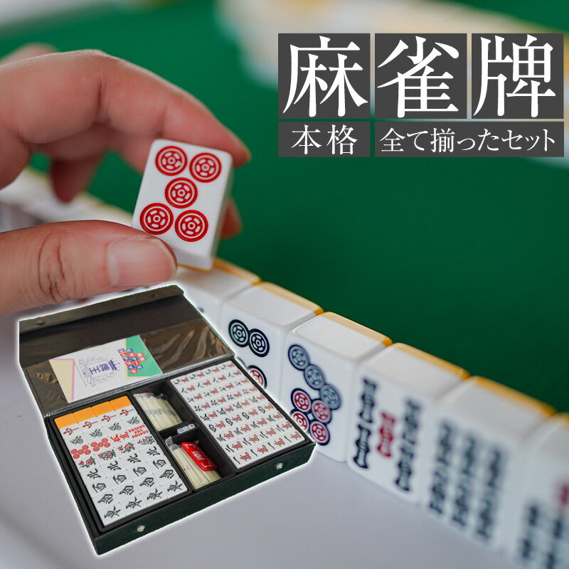 楽天市場】麻雀牌 おすすめ 初心者（おもちゃ）の通販