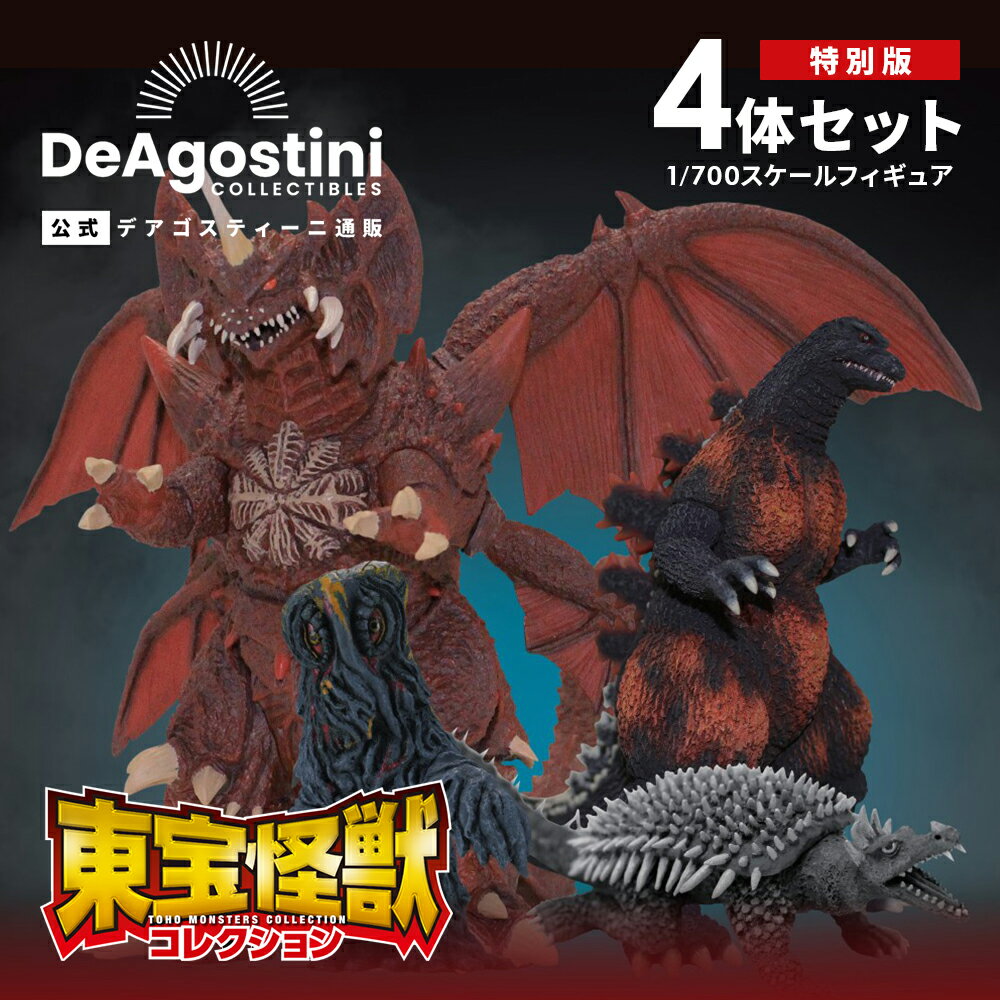 楽天市場】デアゴスティーニ ゴジラの通販