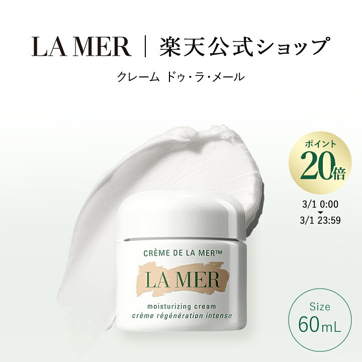 楽天市場】ドゥ ラ メール 60mlの通販