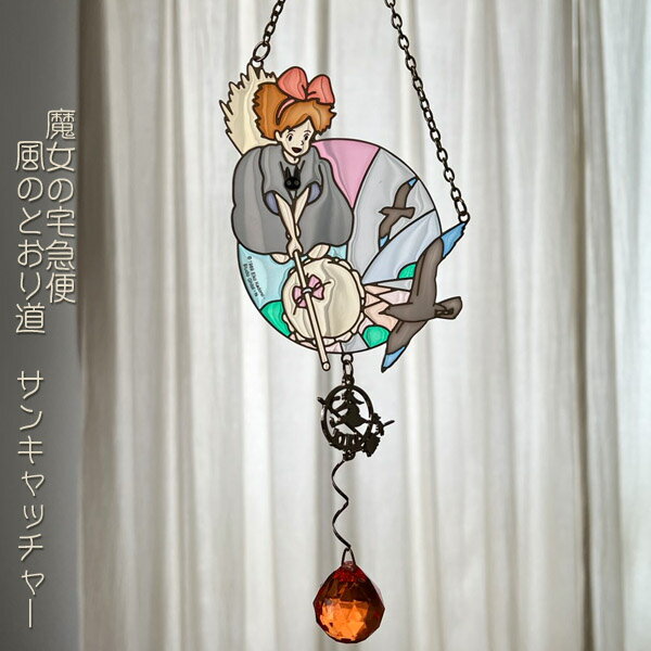 マンマユート ジブリ美術館ステンドグラス窓飾り 魔女の宅急便 ジジ