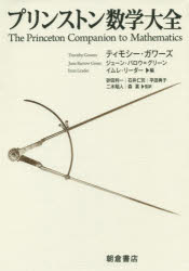楽天市場】プリンストン数学大全の通販