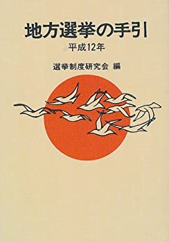 増補改訂版］地方選挙必勝の手引フルカラー図解 増補改訂版]フルカラー