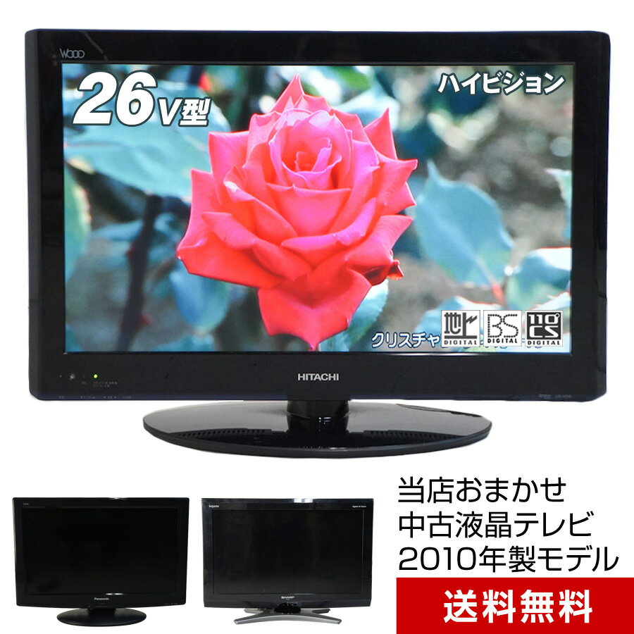 楽天市場】液晶テレビ 中古 26インチの通販