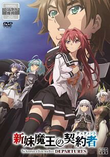 楽天市場】新妹魔王の契約者 セット（DVD｜CD・DVD）の通販