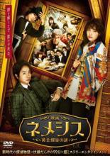 楽天市場】ネメシス dvd（TVドラマ｜DVD）：CD・DVDの通販