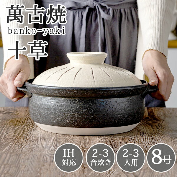 新品 萬古焼 7号土鍋土鍋 セラミック加工 スタイル ブラウン IH直火OK