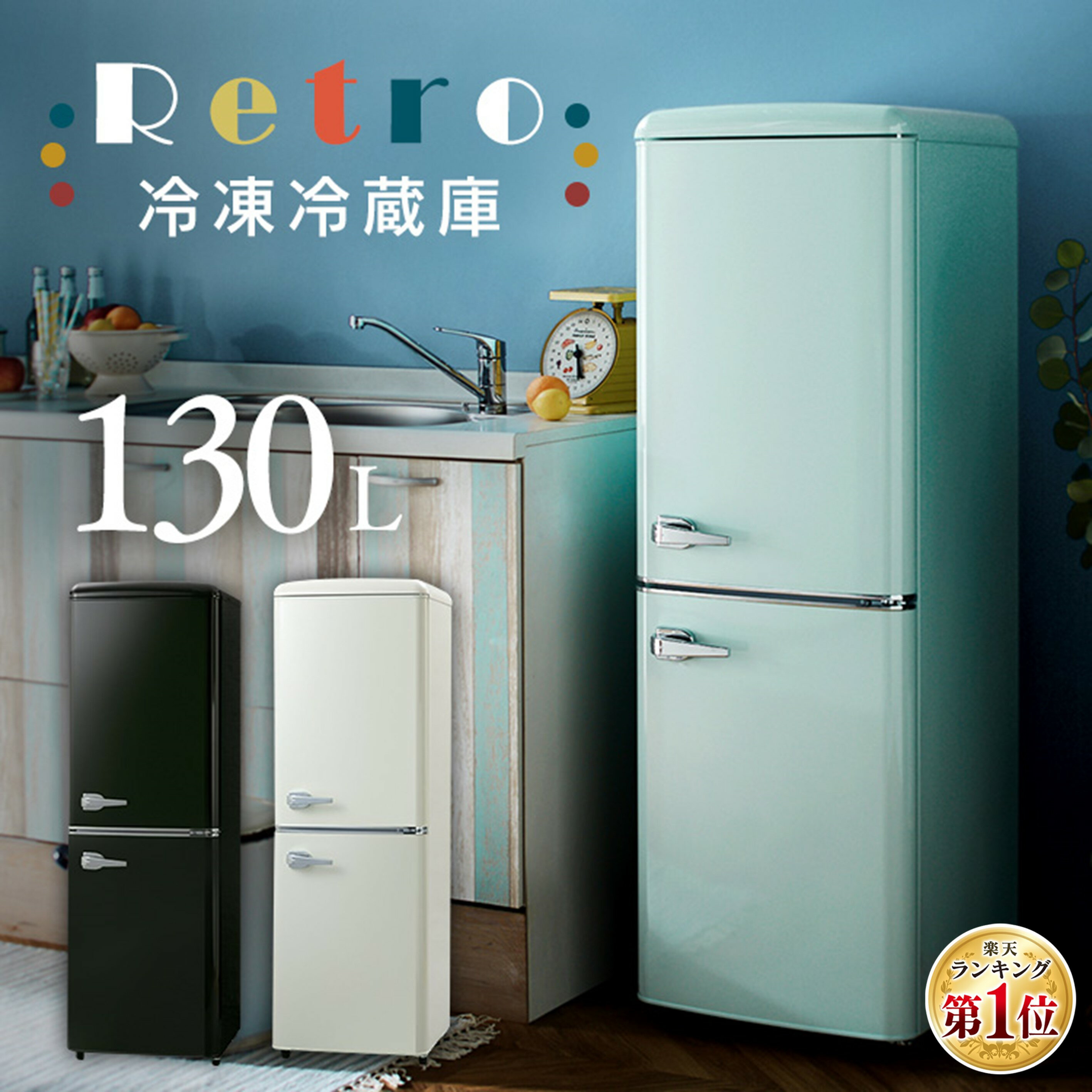 楽天市場】レトロ グランドライン 冷蔵庫の通販